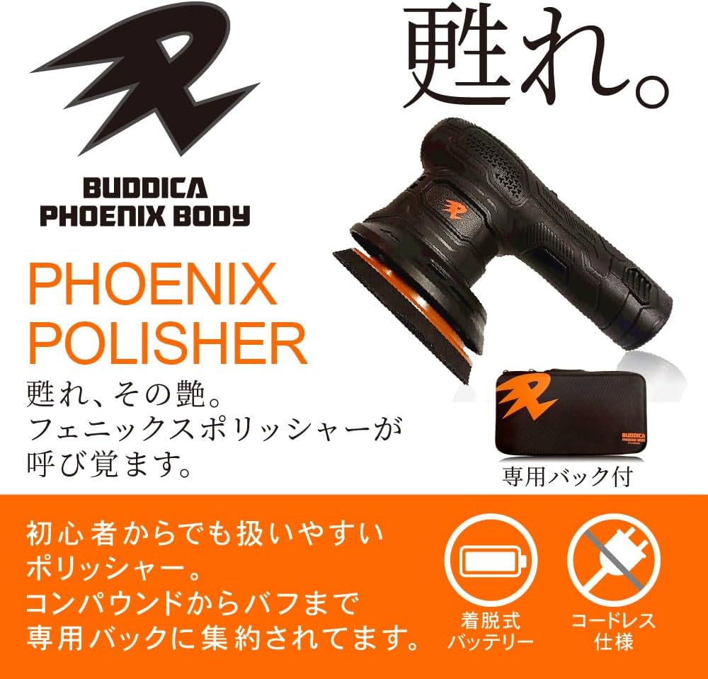 Amazon | 【BUDDICA PHOENIX BODY】PHOENIX POLISHER『甦れ、その艶 Amazon | 【BUDDICA PHOENIX BODY】PHOENIX POLISHER『甦れ、その艶